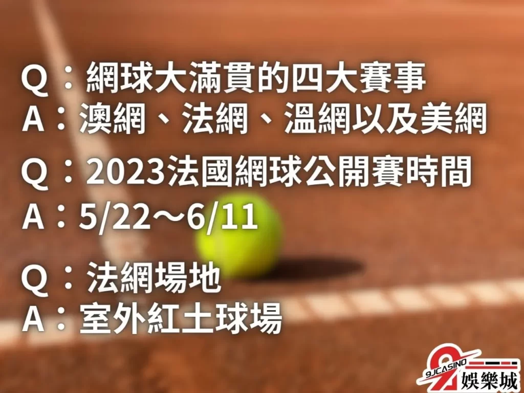 歷屆法網冠軍 網球大滿貫紀錄男子 2023法網公開賽