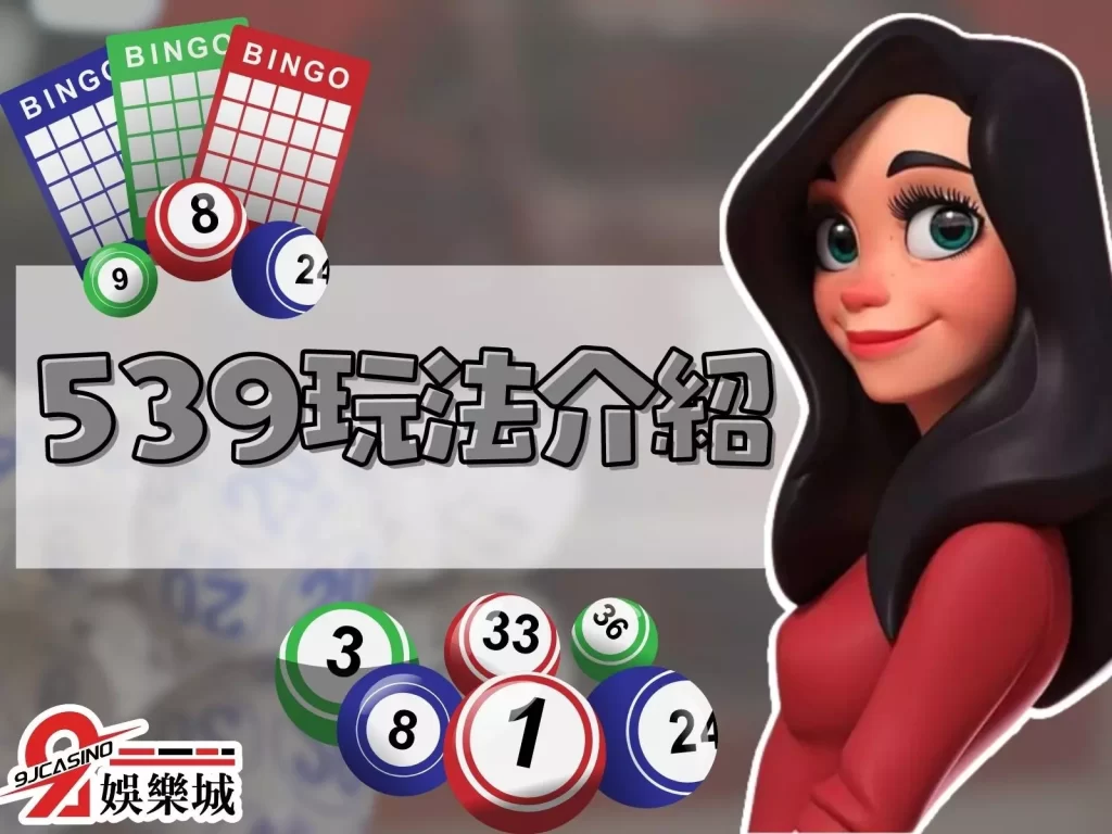 地下539玩法賠率 地下539玩法 地下539全車