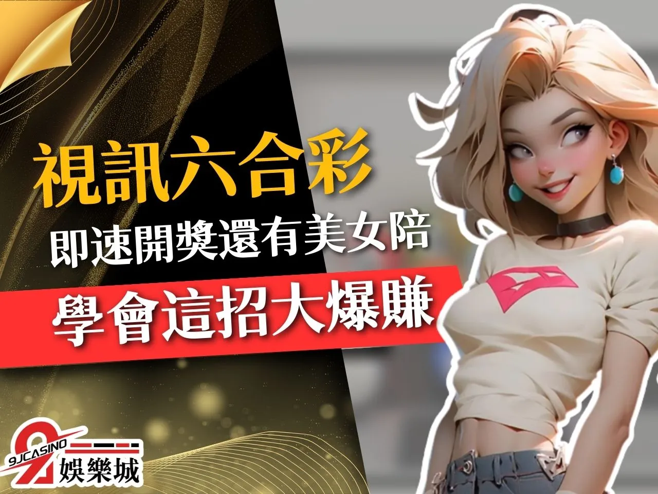 視訊六合彩 線上六合彩 9J娛樂城彩票