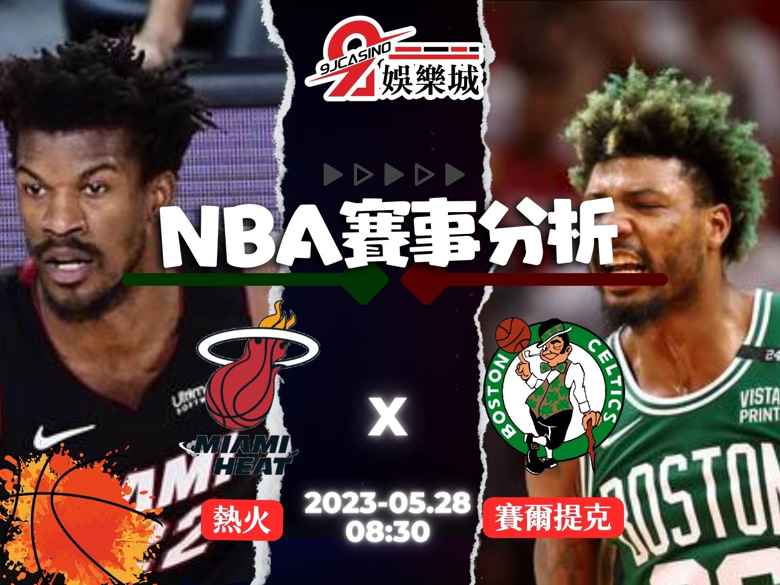 NBA賽前分析-邁阿密熱火 vs 波士頓賽爾提克 08_30-9J娛樂城