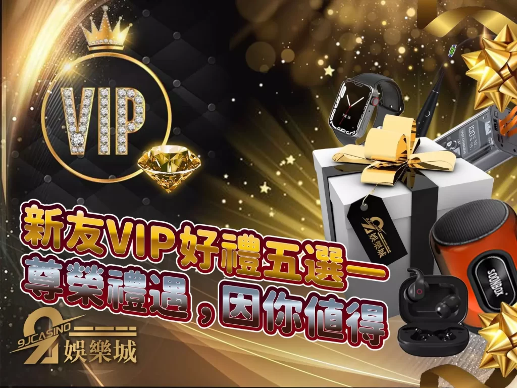 9J娛樂城 首儲好禮 VIP五好禮
