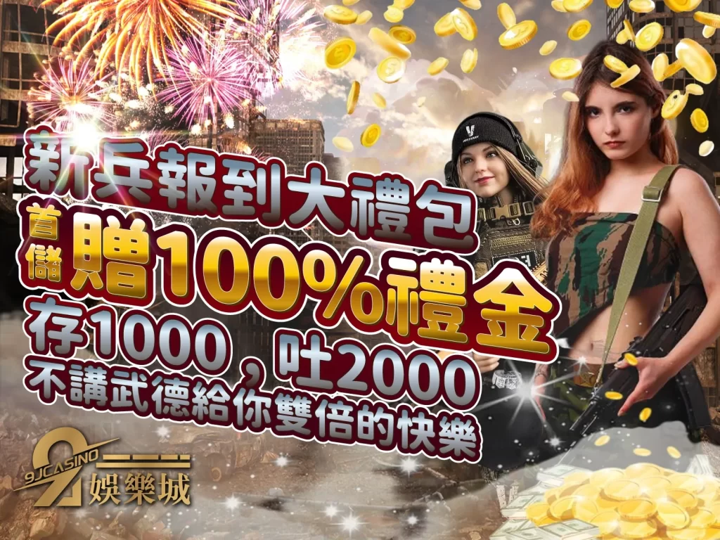 9 J娛樂城 娛樂城首儲優惠 9 J首存1000加碼送1000