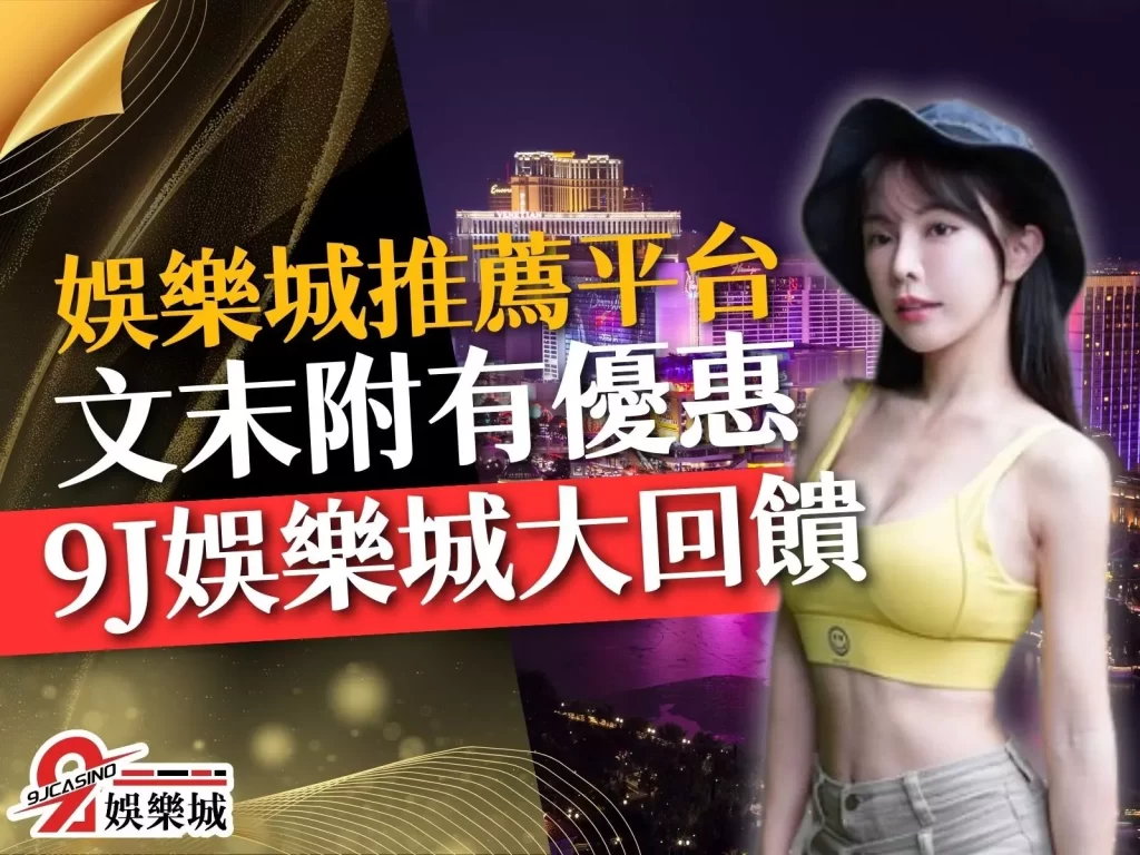 娛樂城推薦平台 線上娛樂城 娛樂城合法