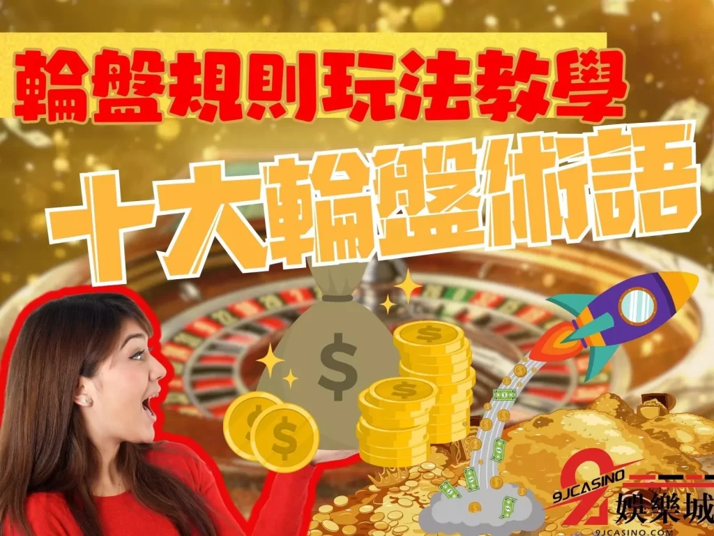 輪盤術語 輪盤贏錢攻略 線上真人輪盤
