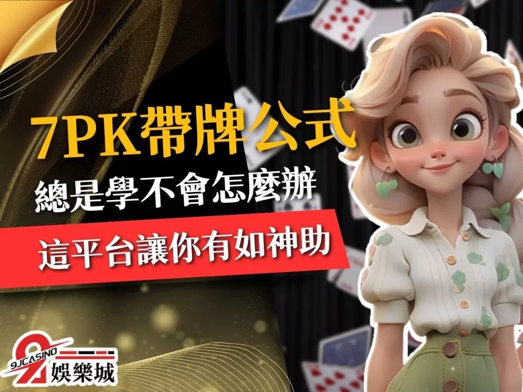 7PK帶牌公式 滿天星7PK 7PK玩法