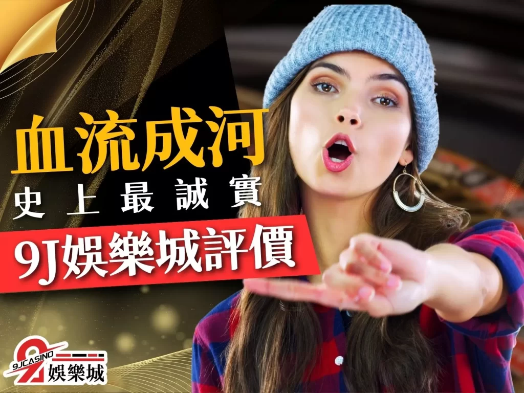 9J娛樂城評價 娛樂城抄襲 黑心娛樂城 9J娛樂城開箱