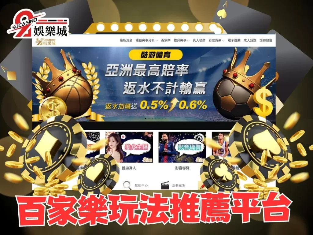 9J娛樂城 線上打百家 百家樂教學