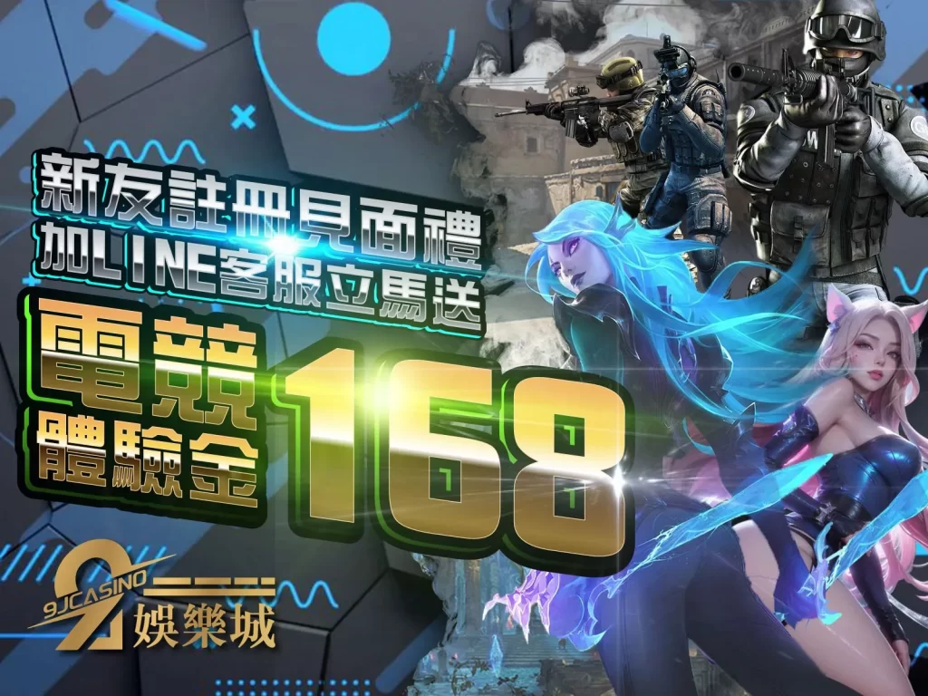 9J娛樂城168體驗金領取