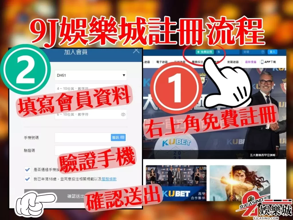 9J娛樂城註冊 9J註冊教學 9J註冊流程