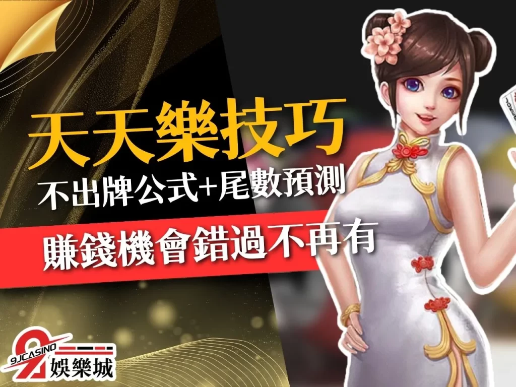 天天樂不出牌公式 天天樂抓牌 天天樂玩法