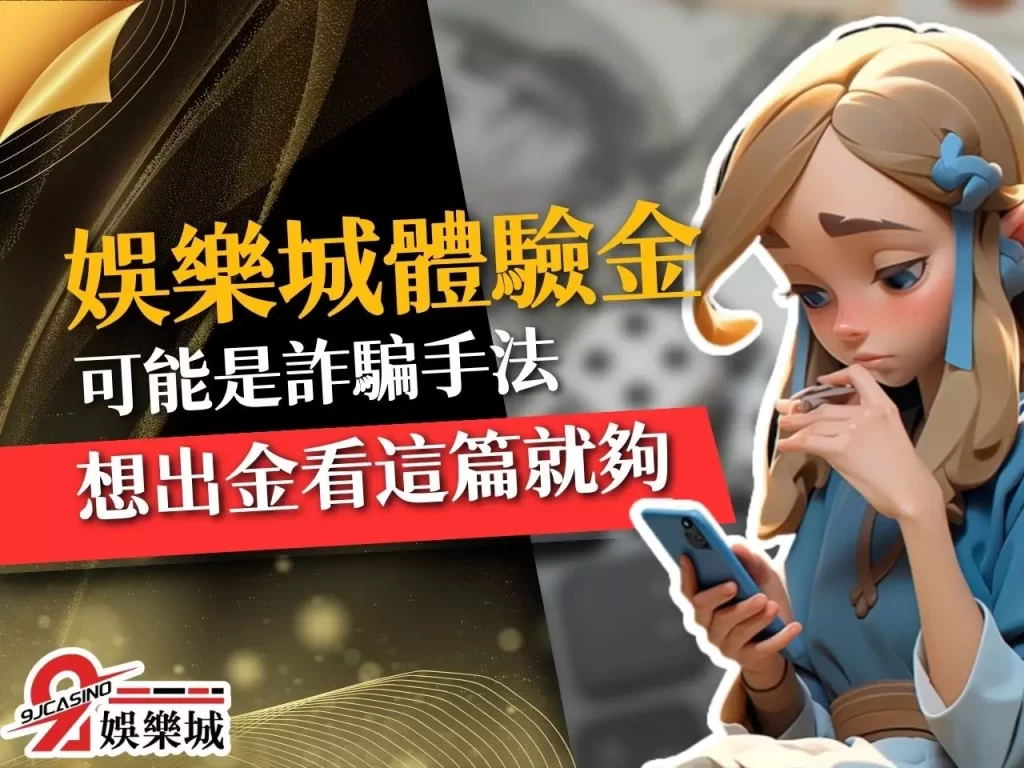 娛樂城體驗金888 9J娛樂城體驗金 娛樂城體驗金
