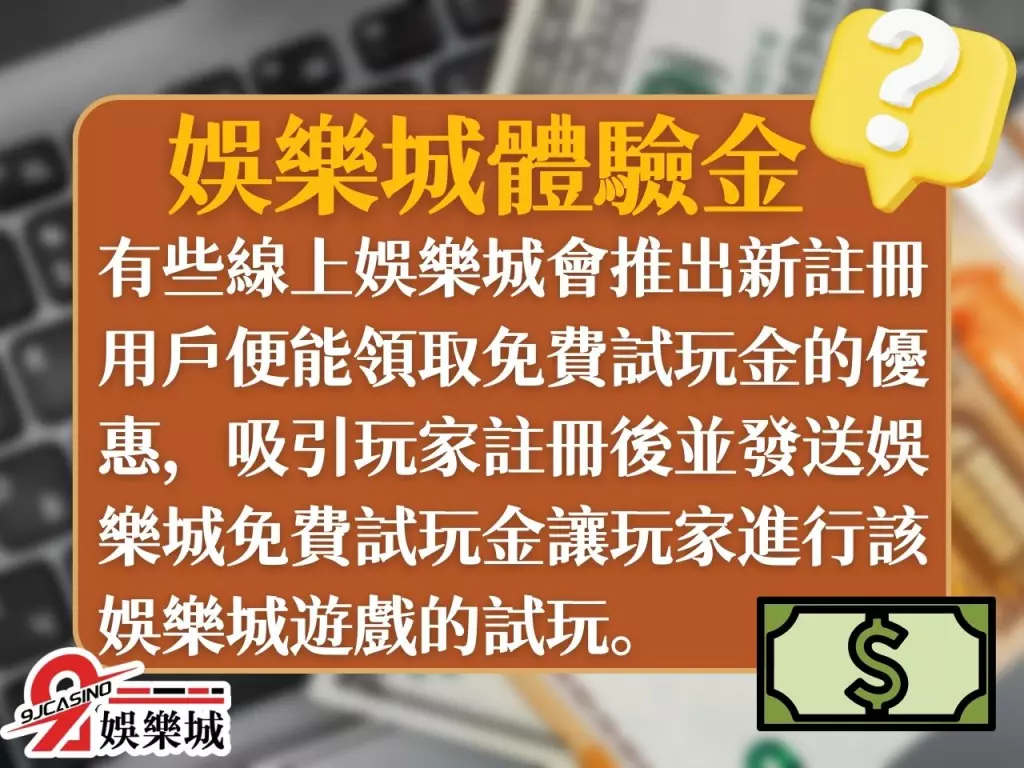 娛樂城免費試玩金 9J娛樂城體驗金 娛樂城體驗金