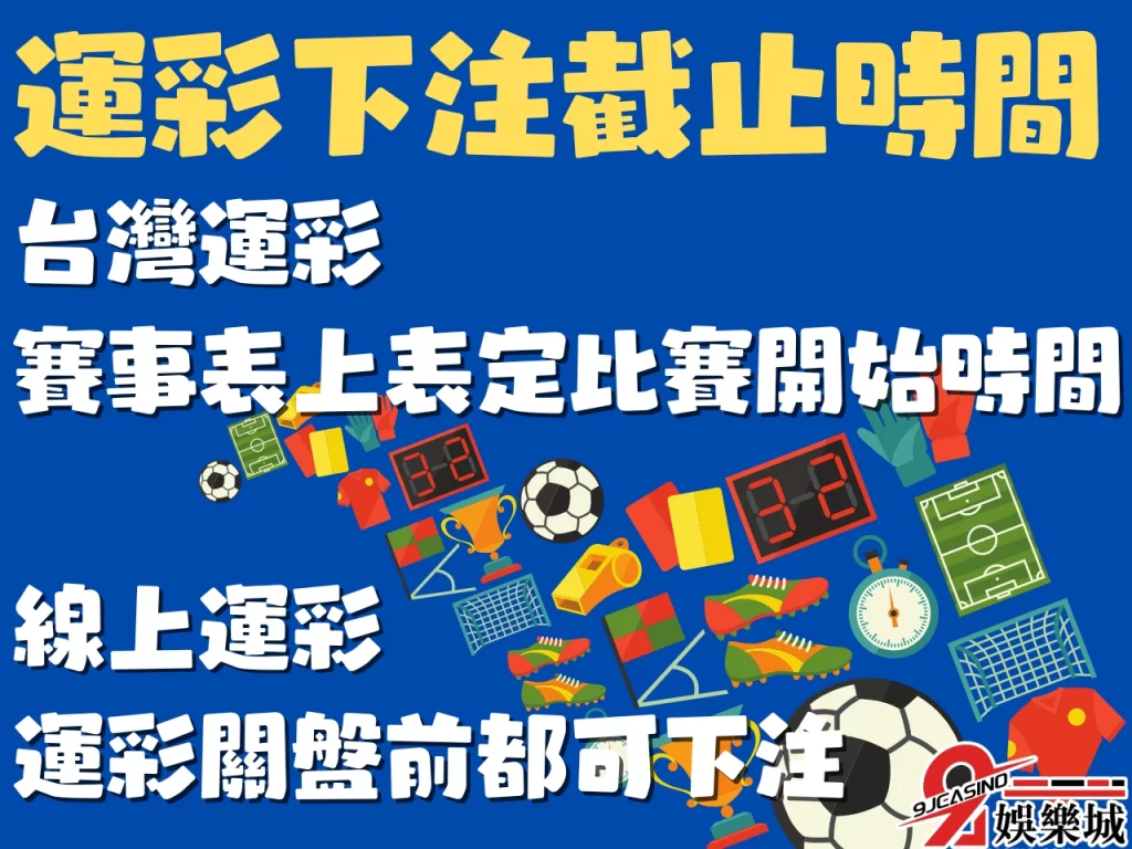 運彩投注規則 線上玩運彩 運彩開賽前多久可以買