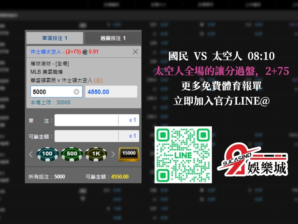 MLB賽前分析- 休士頓太空人 vs 華盛頓國民 08_10 9J娛樂城 (3)