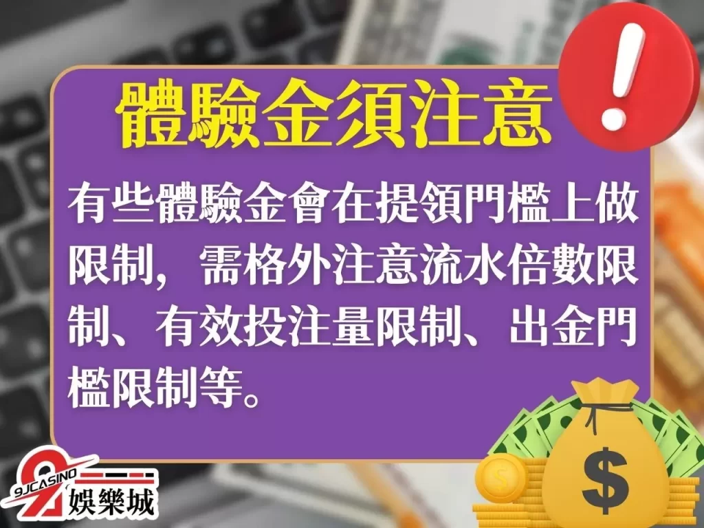 體驗金300 娛樂城詐騙 娛樂城體驗金詐騙