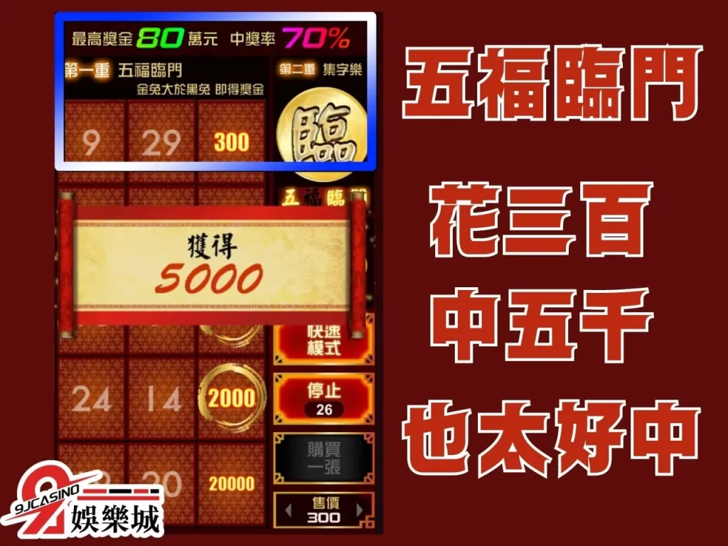 五福臨門 刮刮樂必中 線上刮刮樂