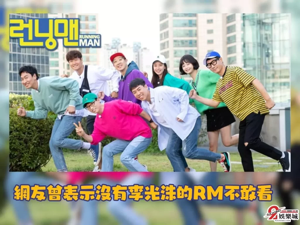 跑男成員 李光洙 RM 宋智孝人氣