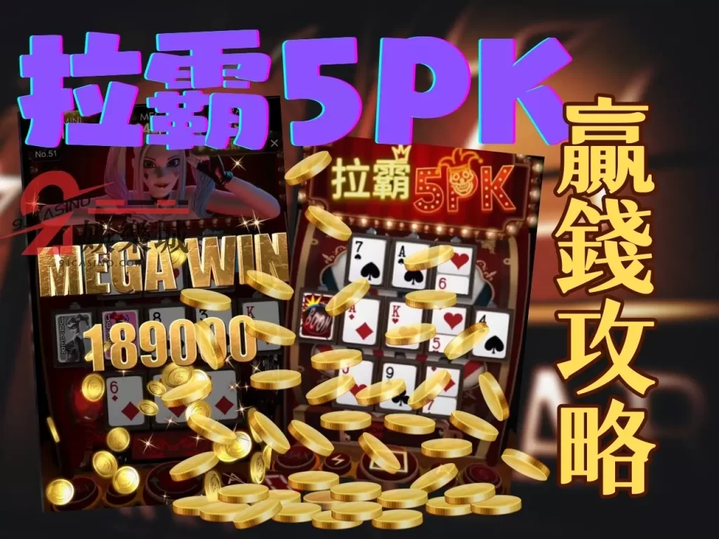 拉霸5PK 拉霸5PK贏錢 老虎機贏錢
