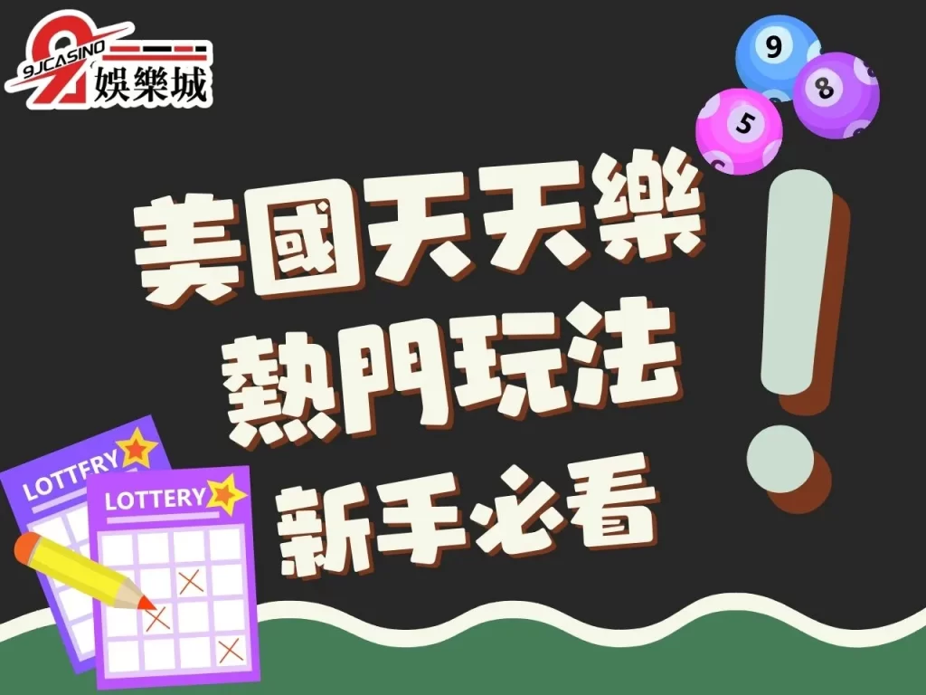 天天樂玩法 天天樂技巧 美國天天樂