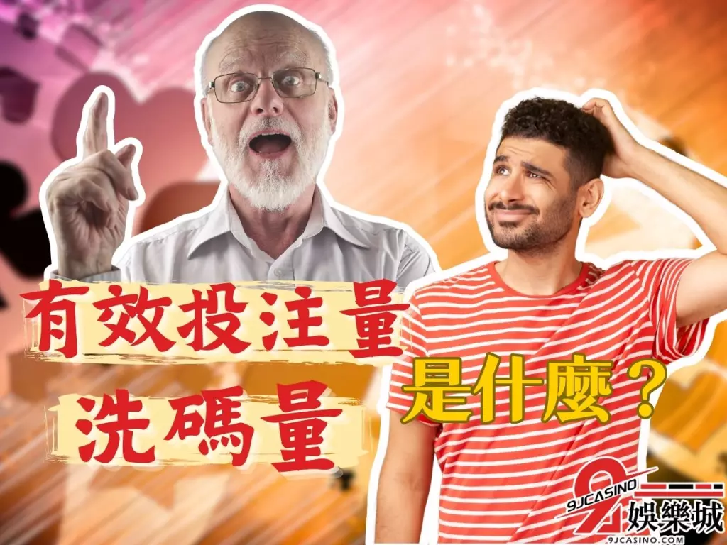 洗碼量意思 洗碼套利 有效投注量