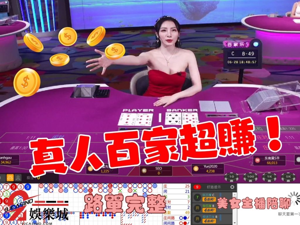 百家樂必勝法 百家樂算牌 真人百家樂
