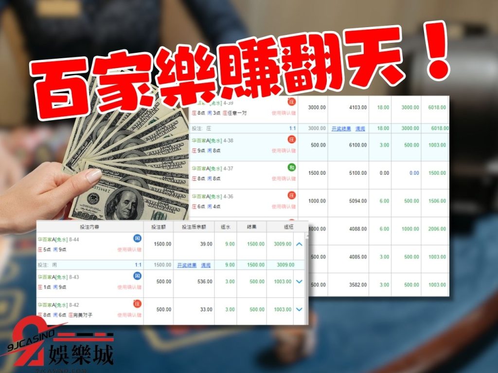 百家樂賺錢 真人百家樂 免水百家樂