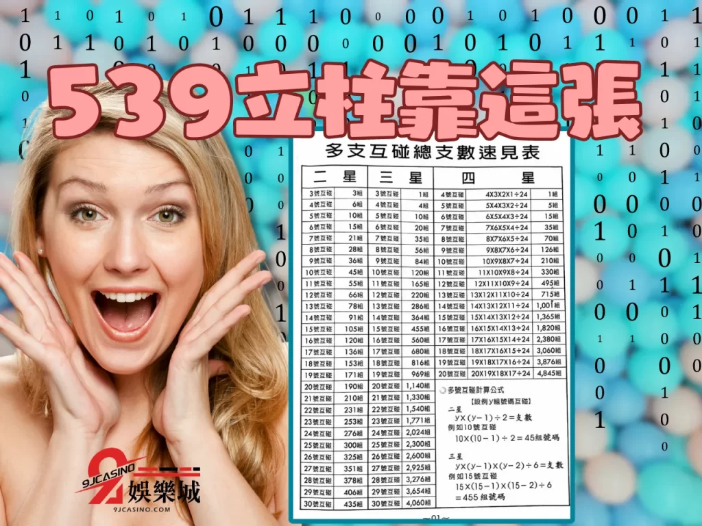 539立柱表 連柱碰算法 539立柱碰