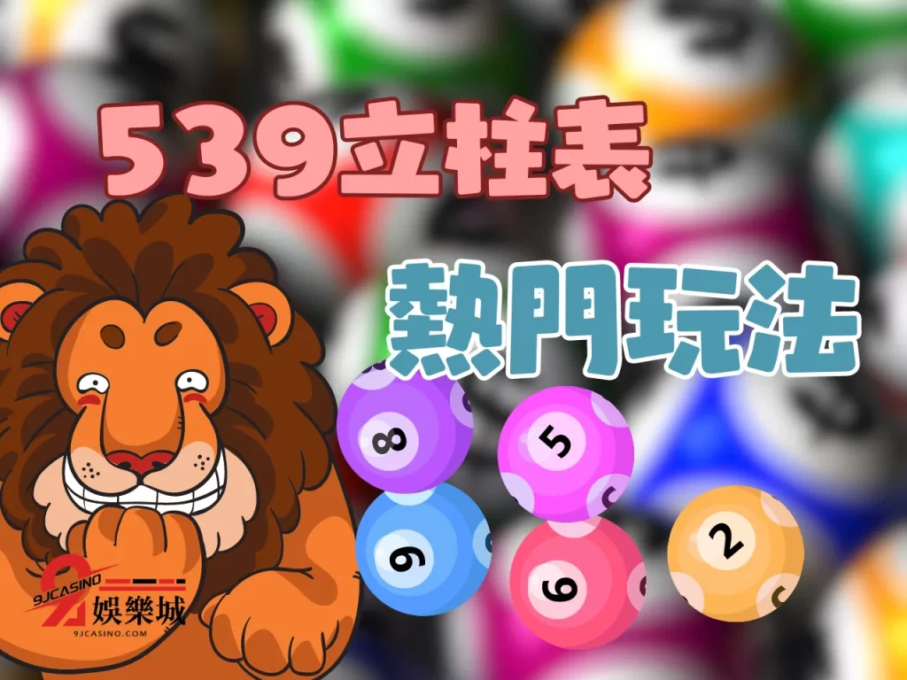 539抓牌 539開獎 539算牌