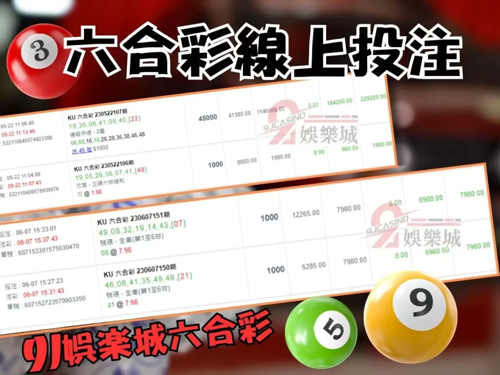 六合彩怎麼玩 六合彩投注 六合彩預測 9J娛樂城彩票