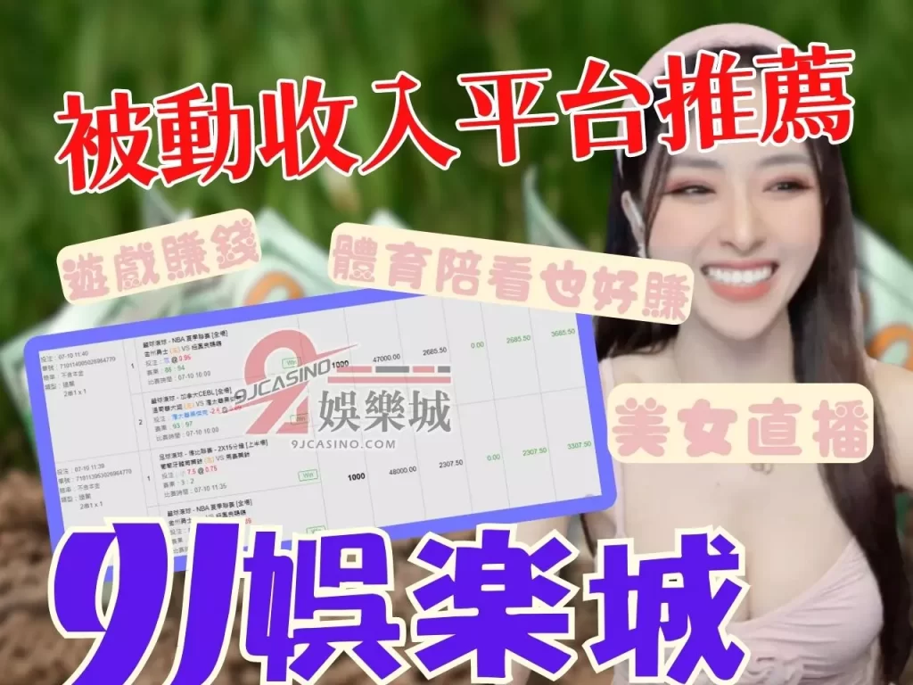 9J娛樂城賺錢 中年斜槓賺錢 兼職被動收入
