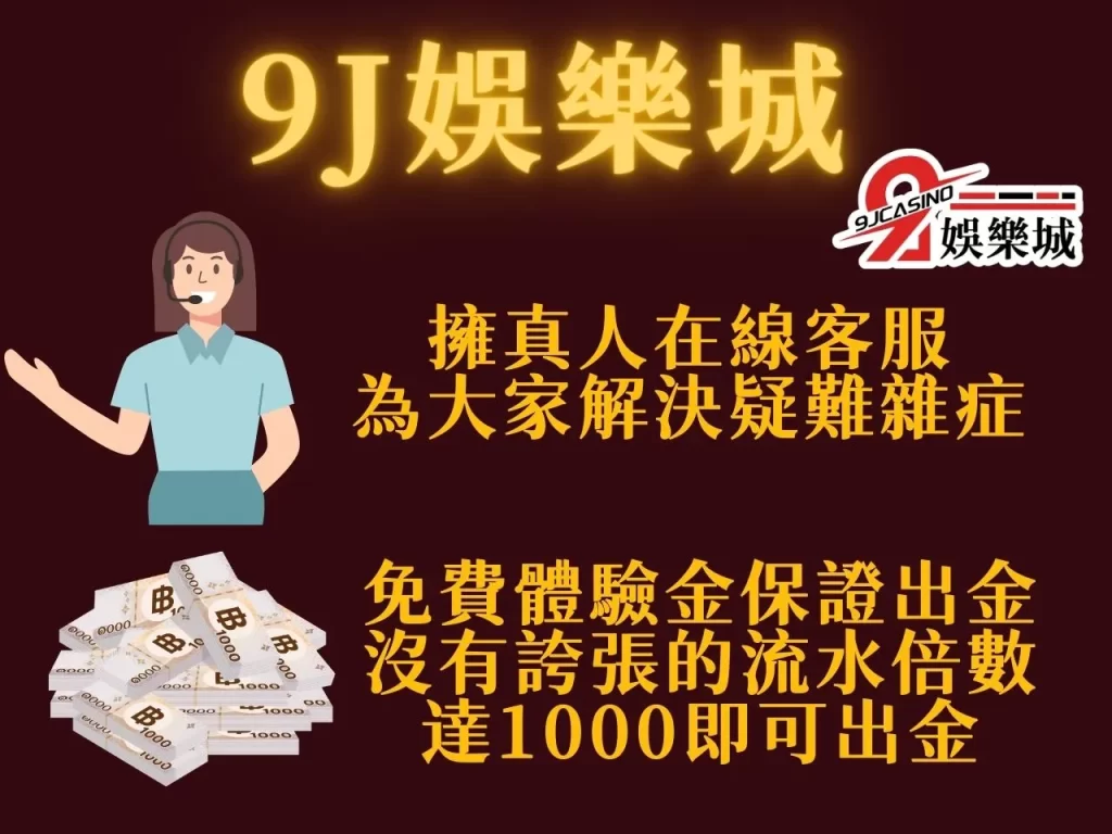 保證出金娛樂城 合法穩定提款 9J娛樂城免費