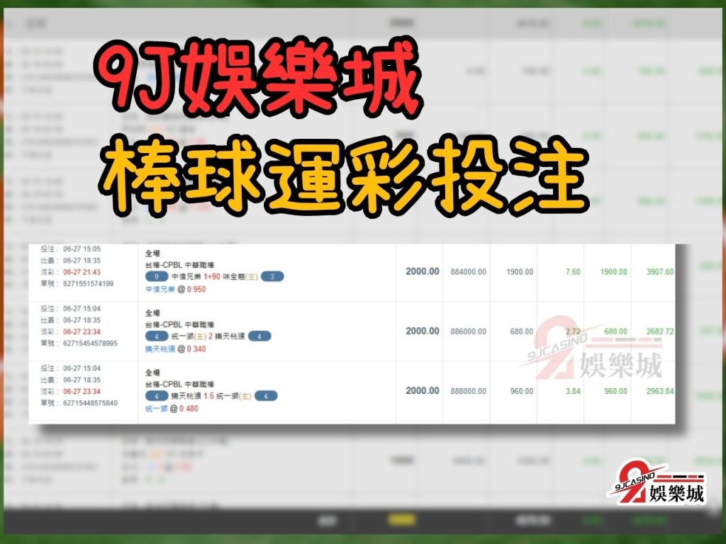 怎麼買運彩 運彩投注賠率 9J娛樂城運彩