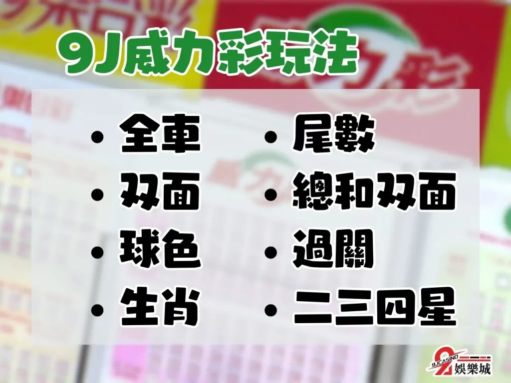 威力彩包牌 威力彩破解 威力彩頭獎 9J娛樂城