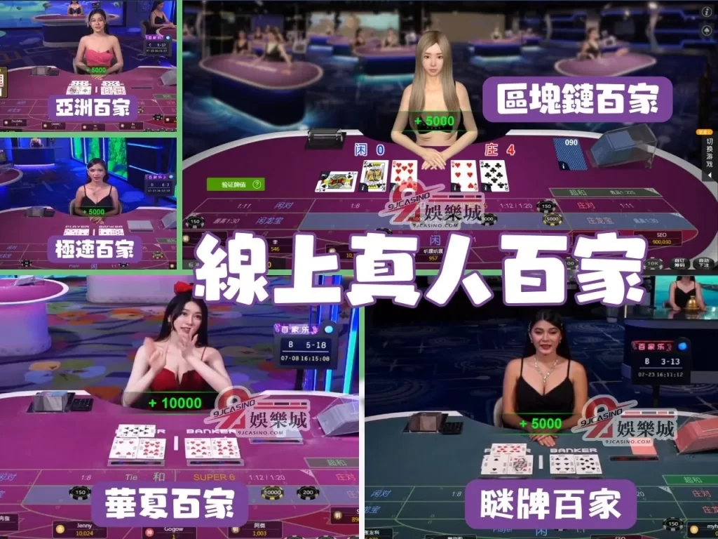 9J娛樂城百家樂 真人荷官 美女荷官 線上百家樂