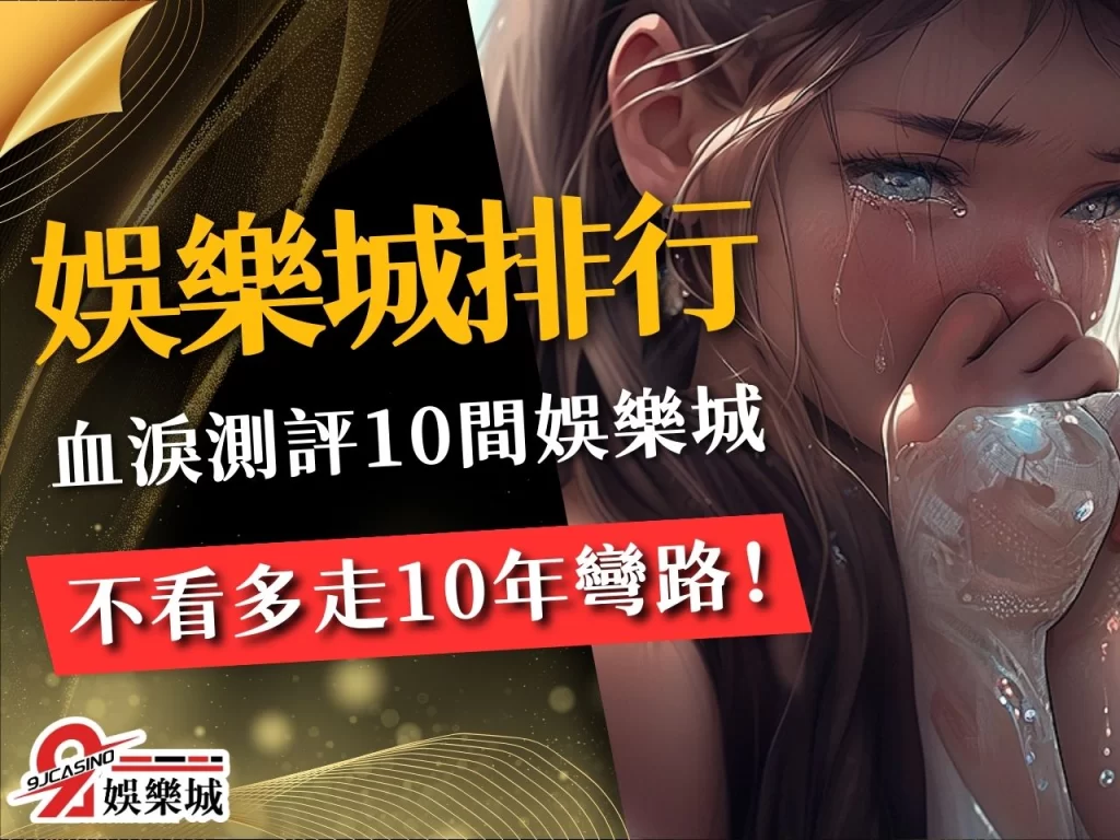 娛樂城推薦排行 娛樂城評比 娛樂城推薦