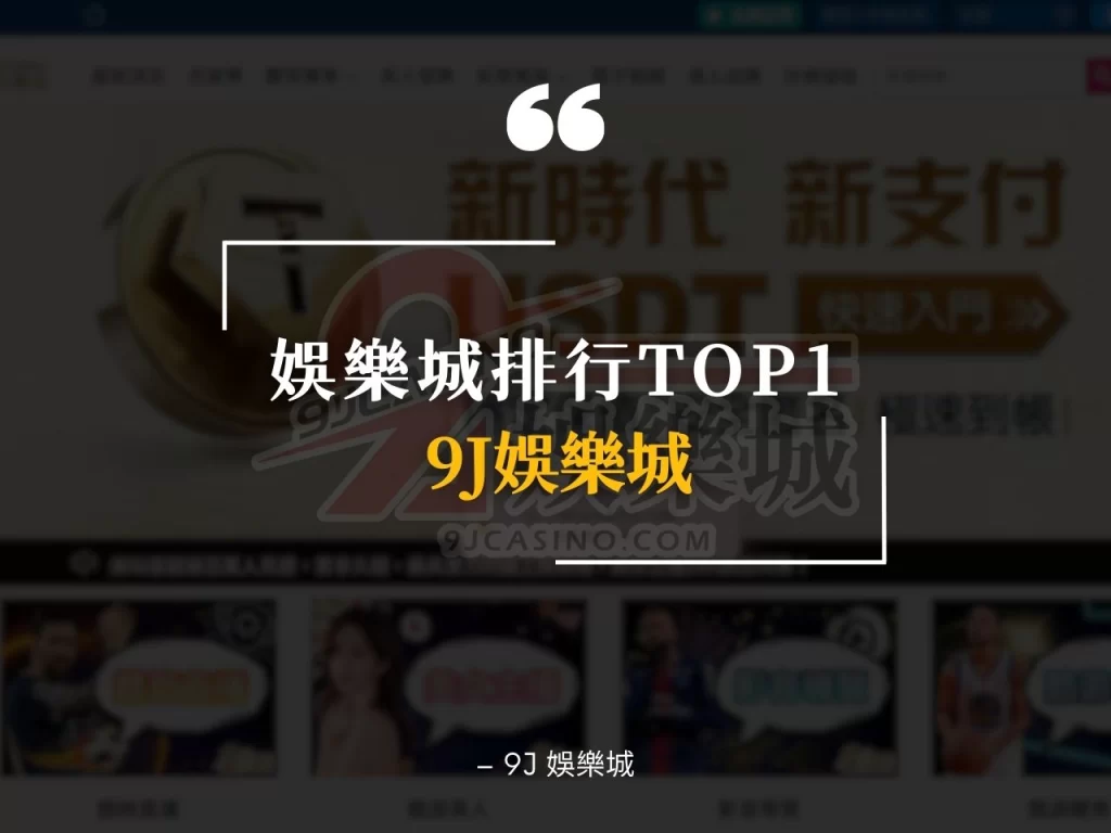 娛樂城推薦排行 娛樂城排名 線上娛樂城
