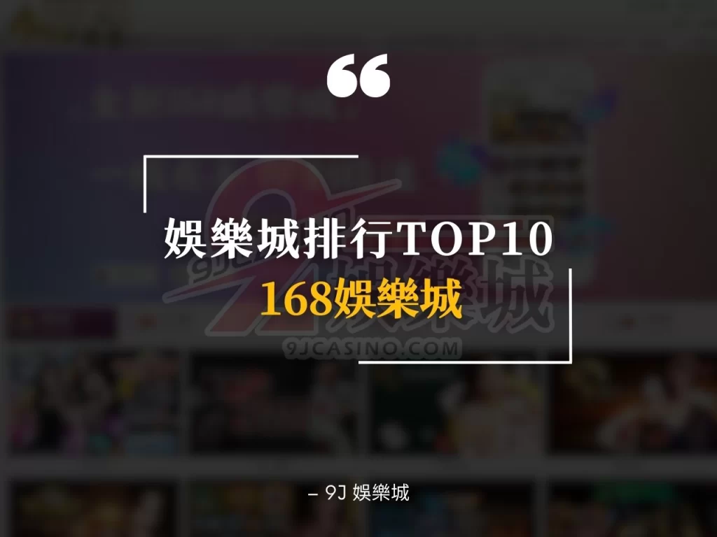 娛樂城評比 娛樂城推薦 最賺錢娛樂城