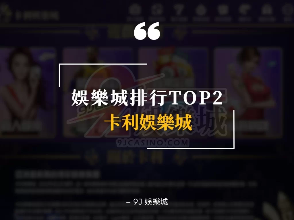 娛樂城推薦排行 娛樂城推薦 娛樂城排行