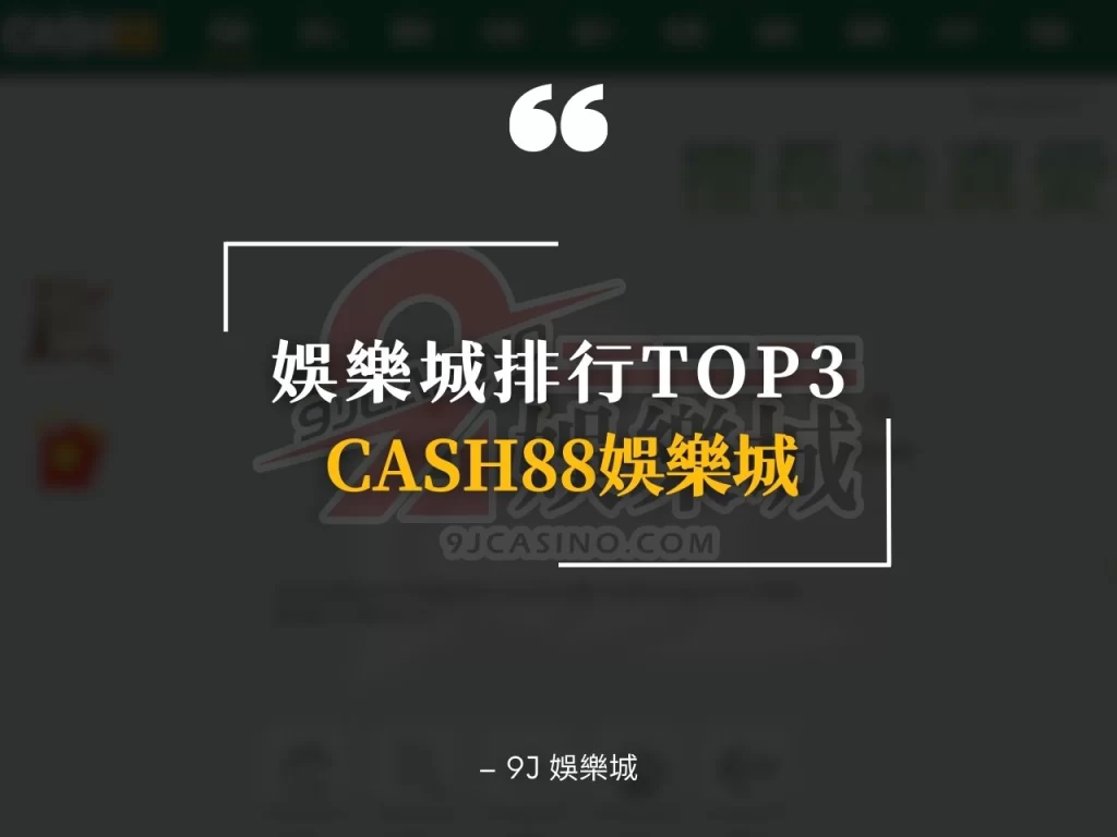 娛樂城推薦排行 娛樂城評比 娛樂城排行