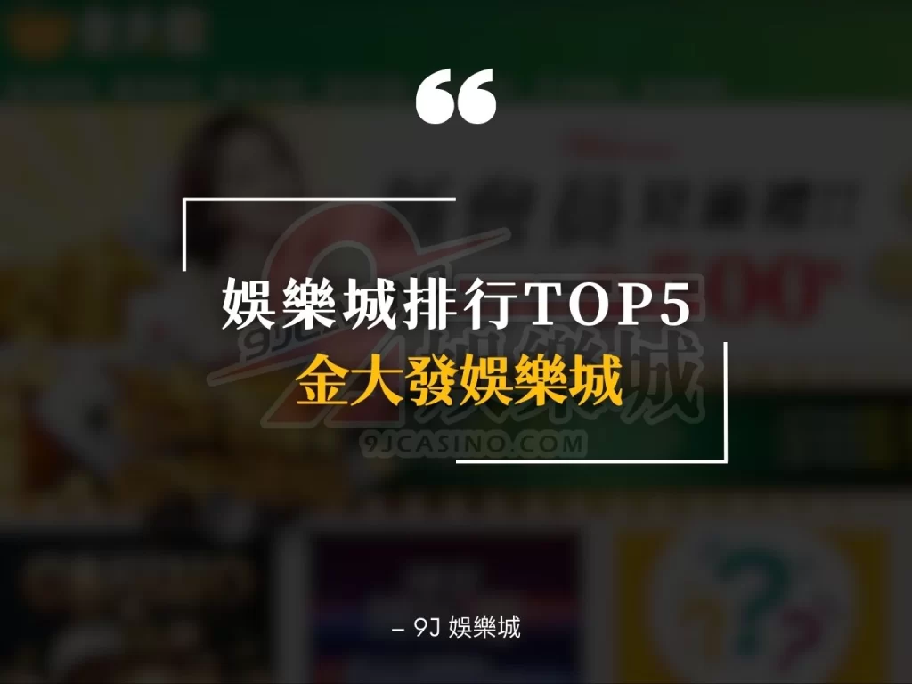娛樂城詐騙 最新娛樂城 娛樂城排行