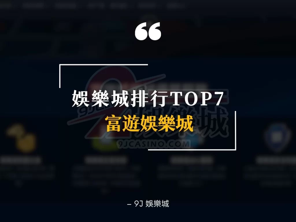 娛樂城排名 線上娛樂城 博弈娛樂城
