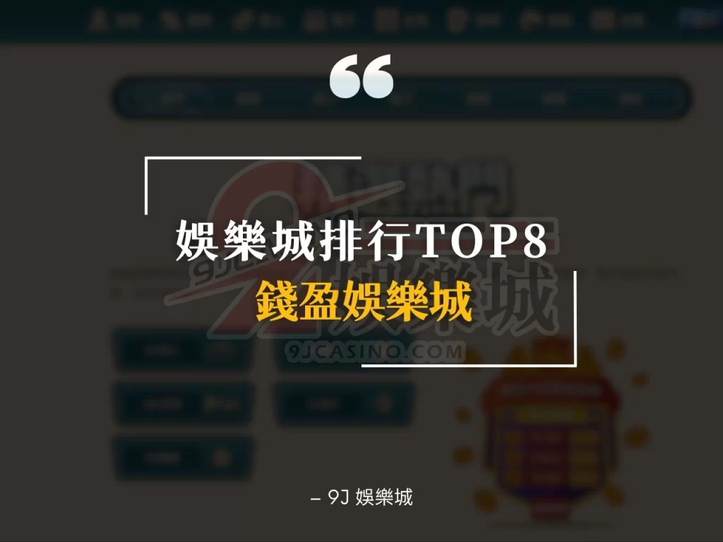 最賺錢娛樂城 娛樂城排名 線上娛樂城