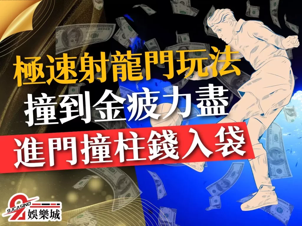 極速射龍門玩法 射龍門撞柱 射龍門攻略