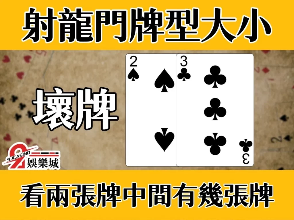 射龍門規則玩法 射龍門怎麼玩 射龍門撲克牌