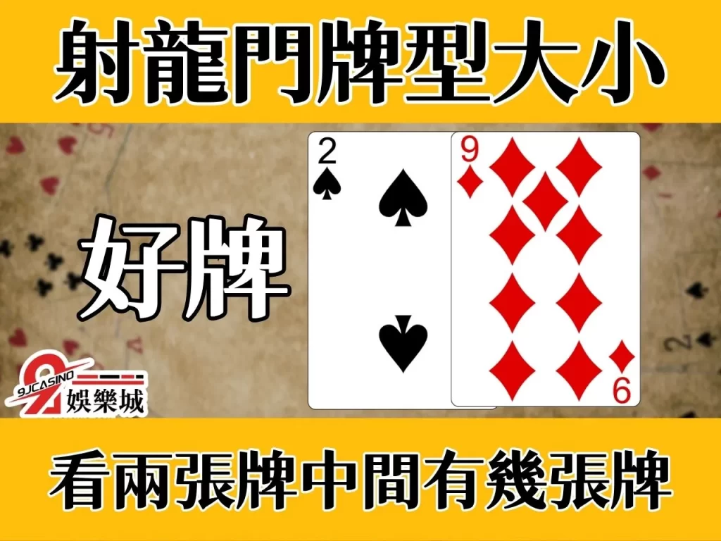 射龍門規則玩法 射龍門怎麼玩 射龍門撲克牌