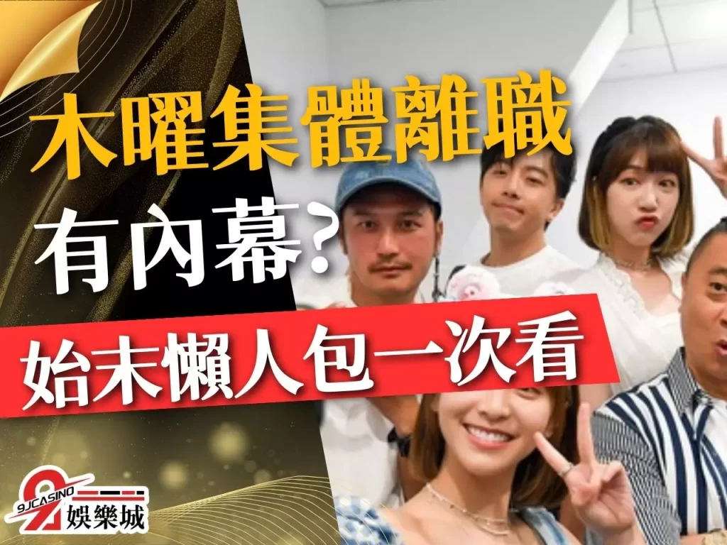 木曜集體離職 木曜離職名單 木曜4超玩爭議