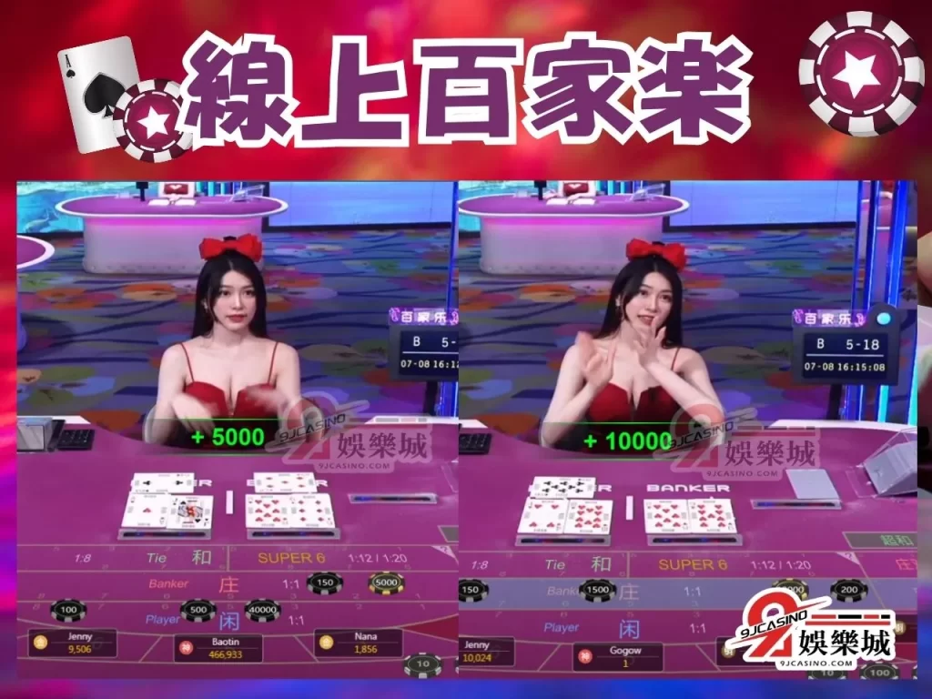 百家樂策略 百家樂注碼 線上百家樂 9J娛樂城
