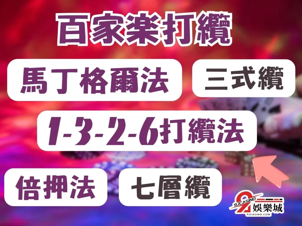 百家樂三式纜 百家樂七層纜 百家樂職業打法
