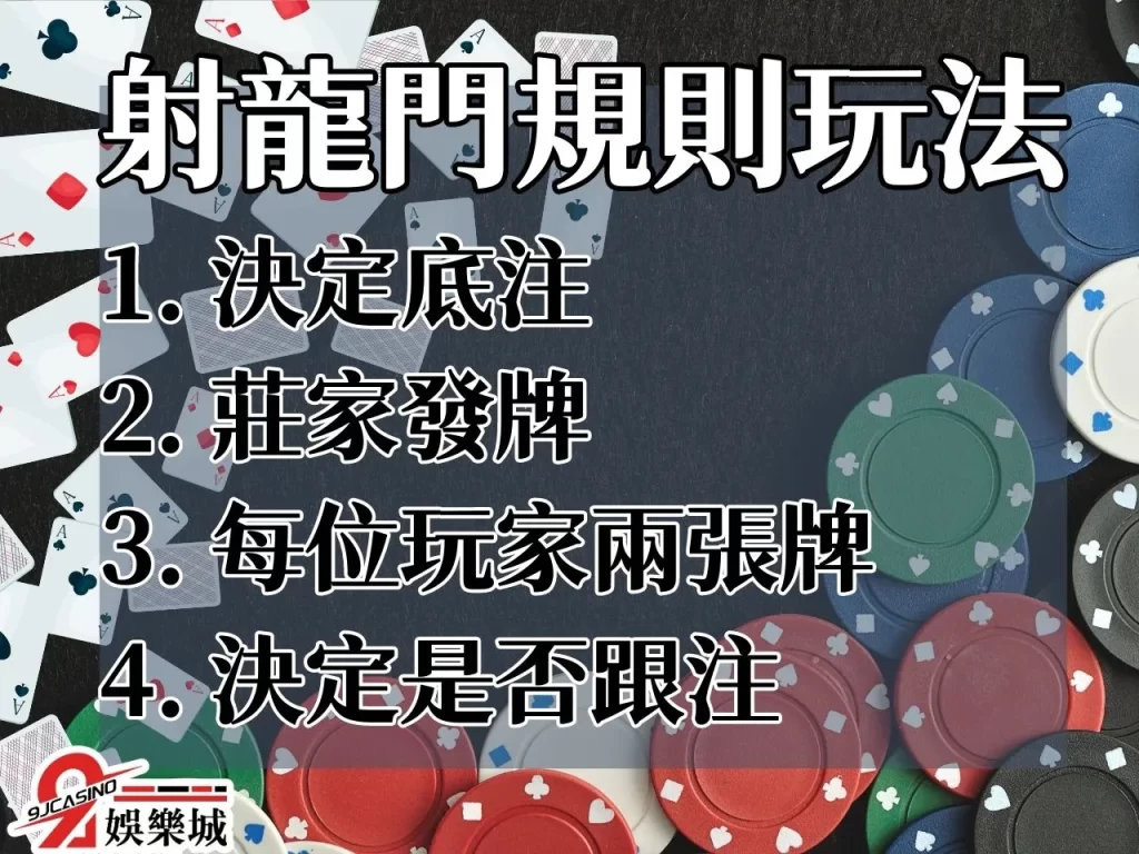 射龍門規則玩法 射龍門怎麼玩 撲克牌賭博玩法