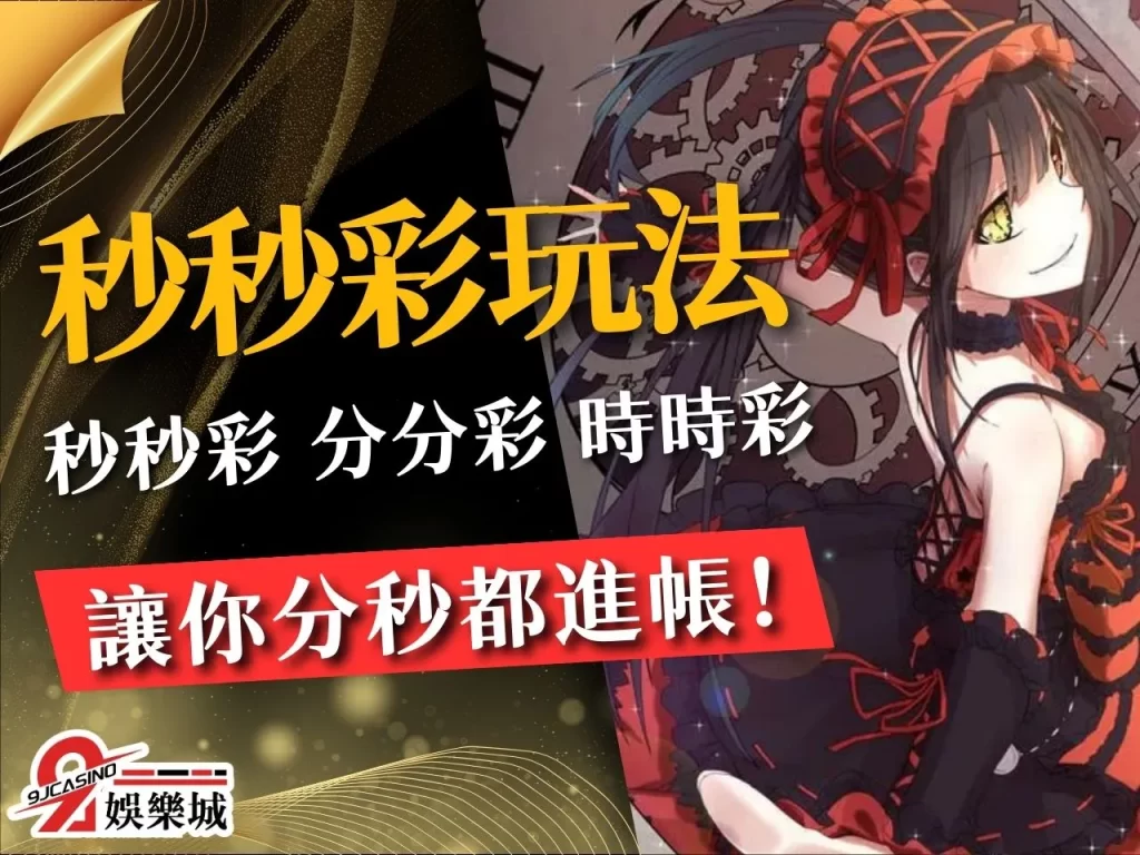 秒秒彩玩法 線上時時彩 線上分分彩 線上彩票